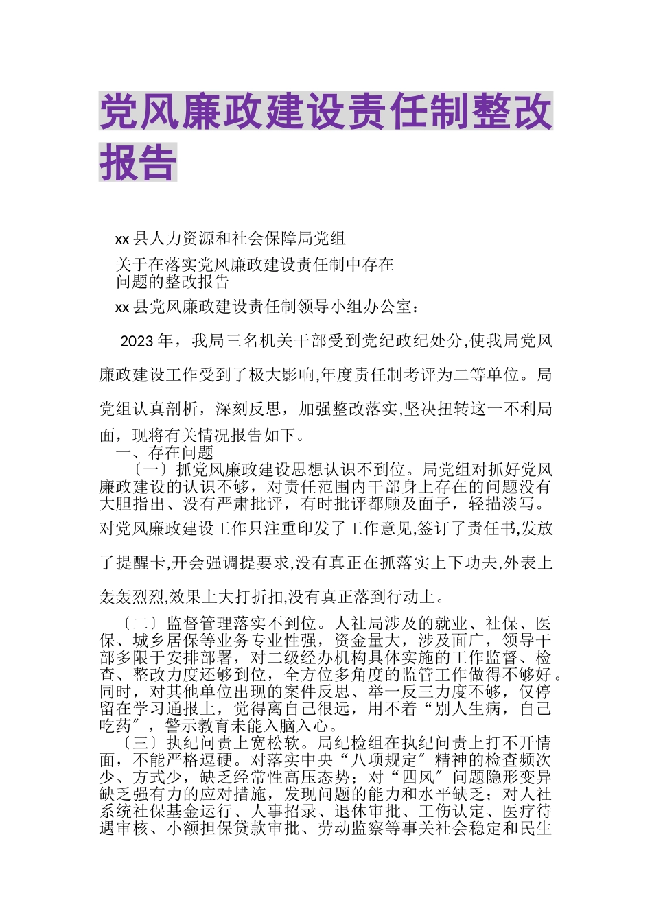 2023年党风廉政建设责任制整改报告.doc_第1页