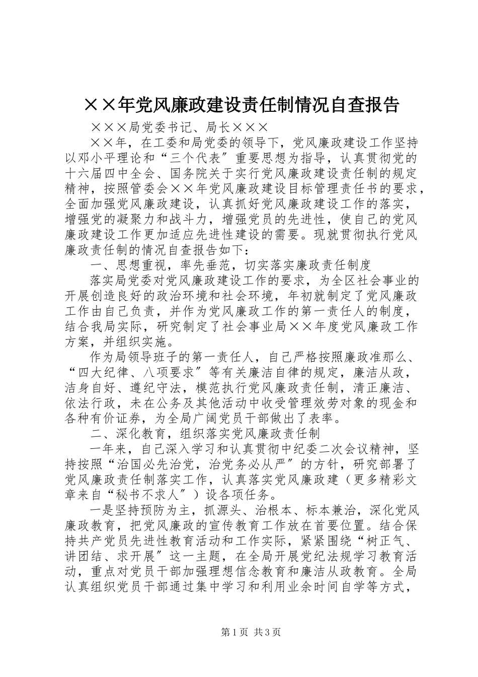 2023年党风廉政建设责任制情况自查报告新编.docx_第1页