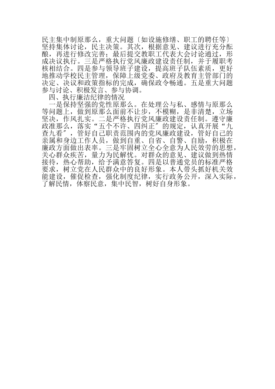 2023年党风廉政建设责任制检查考核个人述责述廉报告.doc_第3页