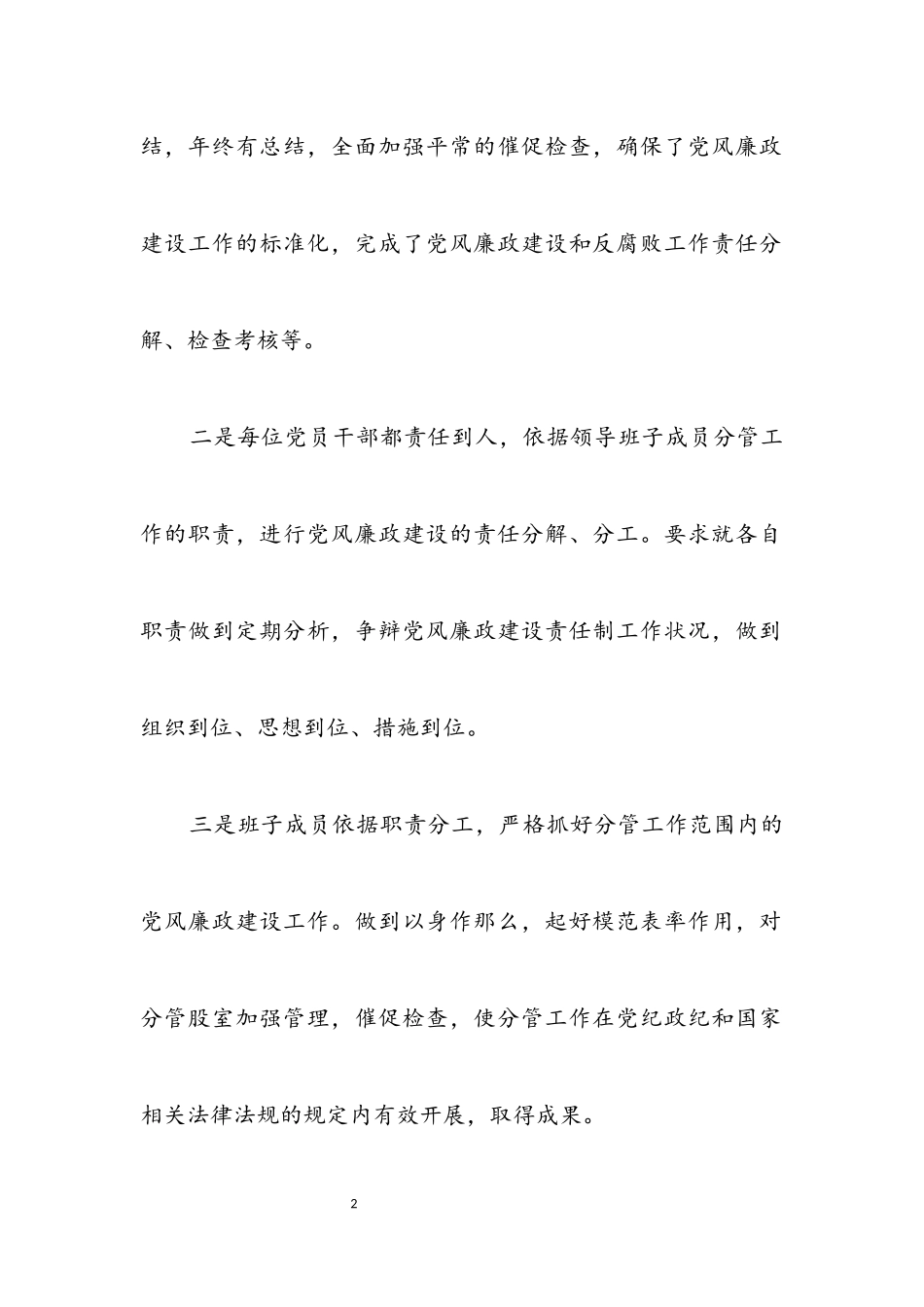 2023年党风廉政建设责任制落实自查报告.docx_第2页