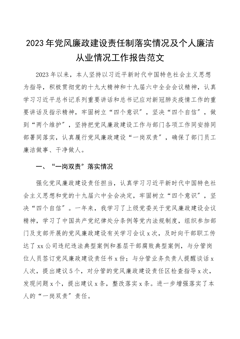 2023年党风廉政建设责任制落实情况及个人廉洁从业情况工作报告工作总结汇报报告.docx_第1页