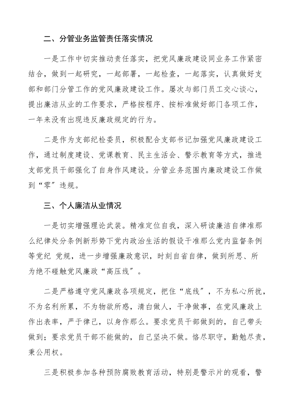 2023年党风廉政建设责任制落实情况及个人廉洁从业情况工作报告工作总结汇报报告.docx_第2页