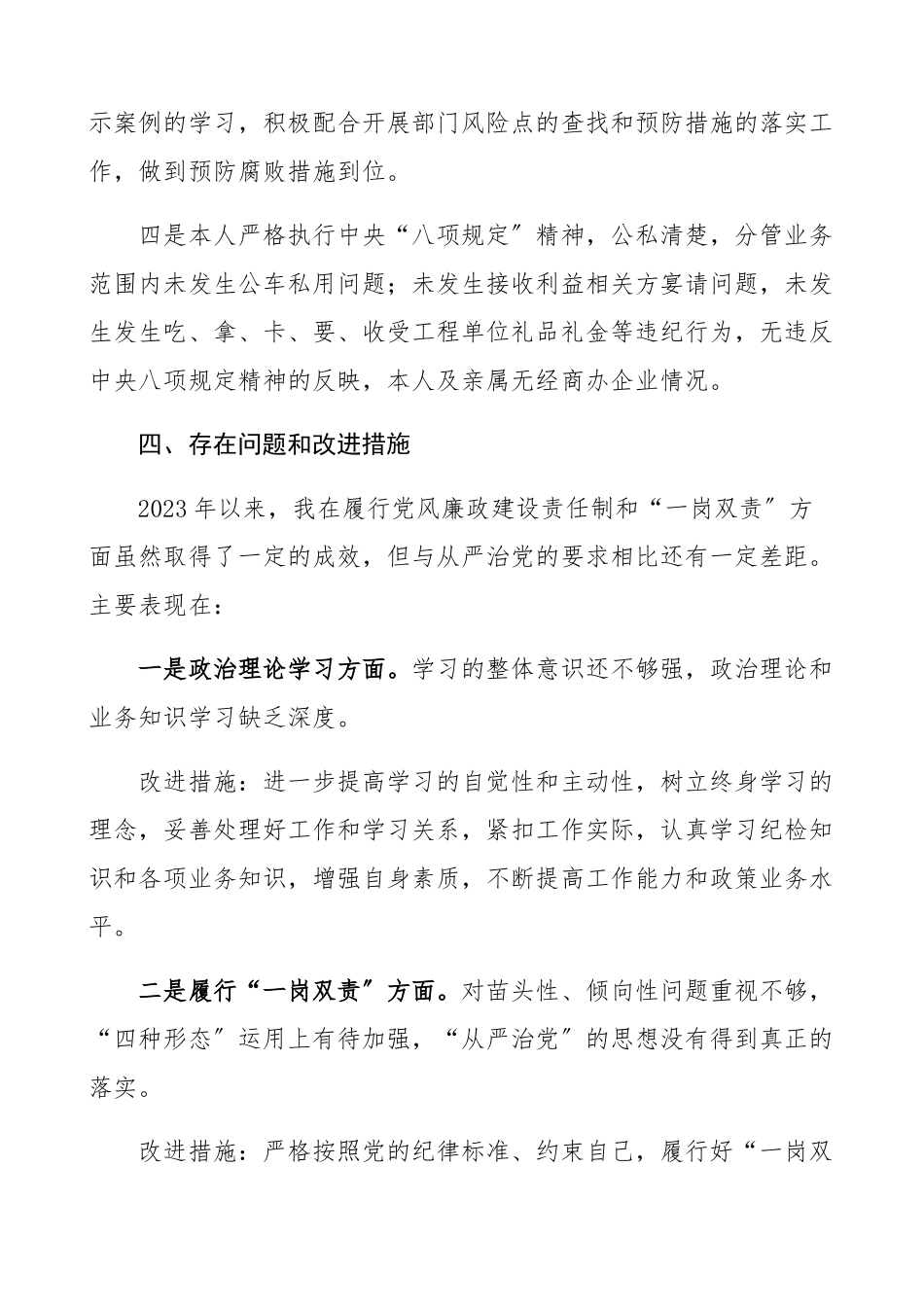 2023年党风廉政建设责任制落实情况及个人廉洁从业情况工作报告工作总结汇报报告.docx_第3页