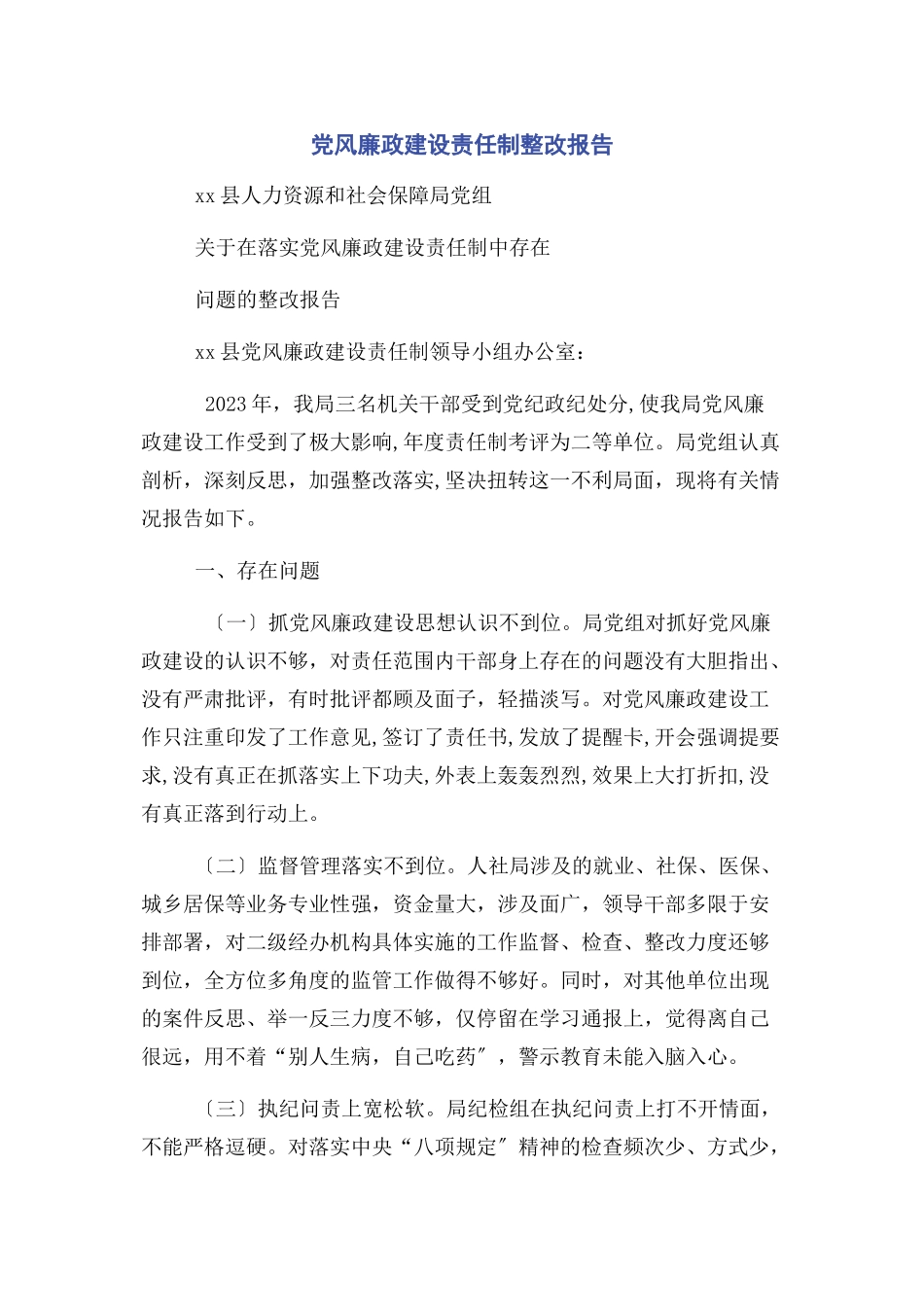 2023年党风廉政建设责任制整改报告.docx_第1页