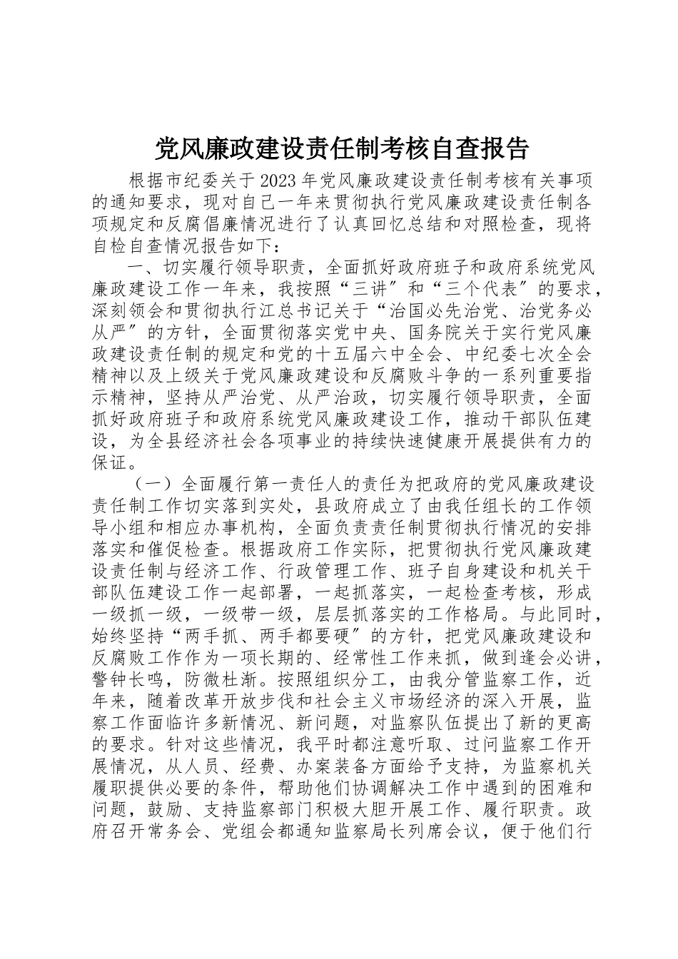 2023年党风廉政建设责任制考核自查报告.docx_第1页