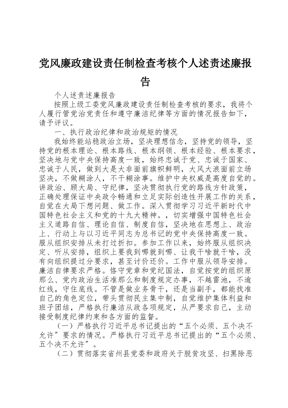 2023年党风廉政建设责任制检查考核个人述责述廉报告新编.docx_第1页