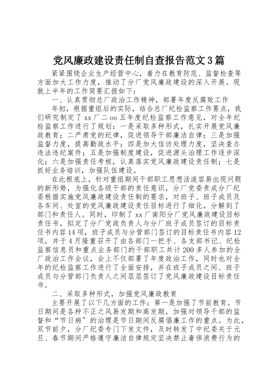 2023年党风廉政建设责任制自查报告3篇.docx_第1页