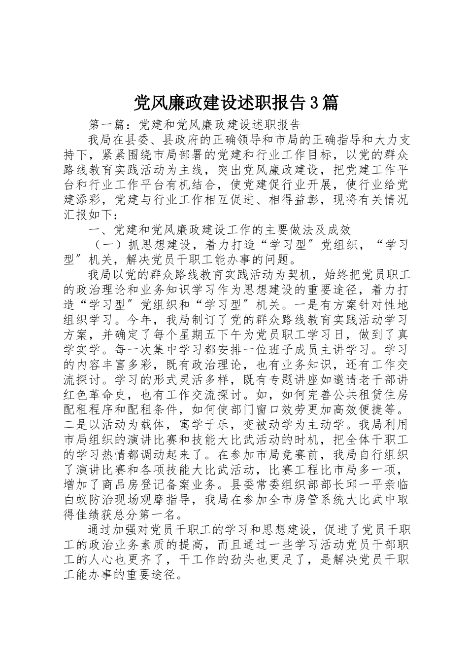 2023年党风廉政建设述职报告3篇新编.docx_第1页