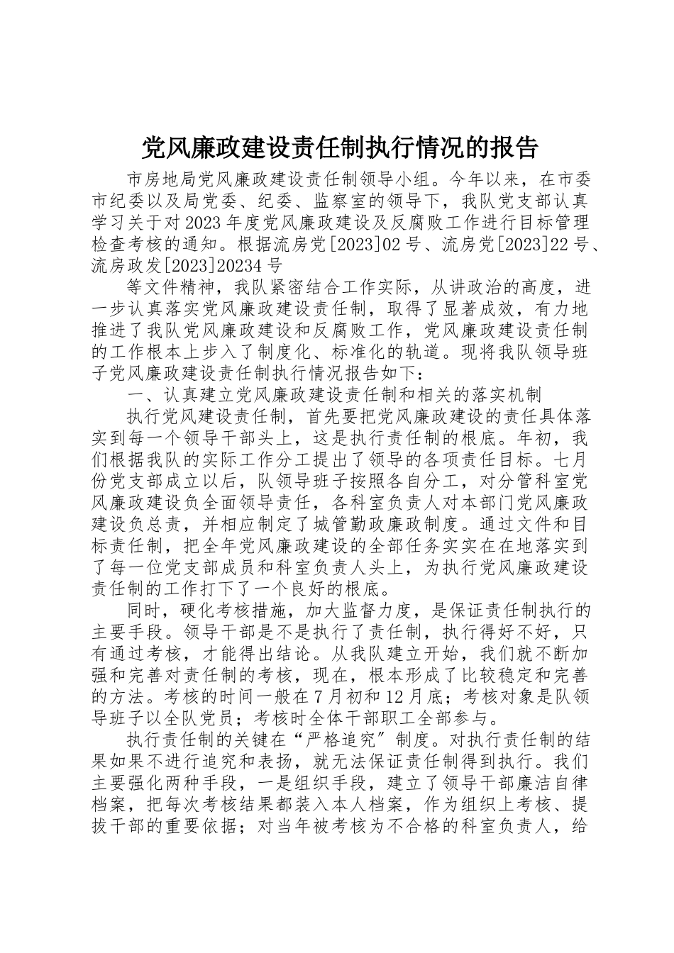 2023年党风廉政建设责任制执行情况的报告.docx_第1页