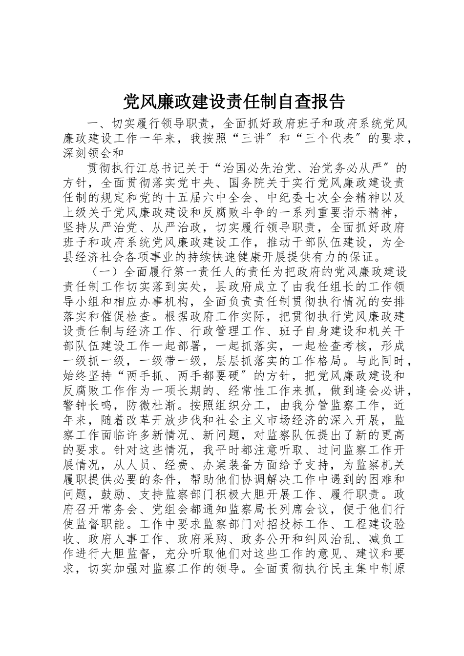 2023年党风廉政建设责任制自查报告新编.docx_第1页