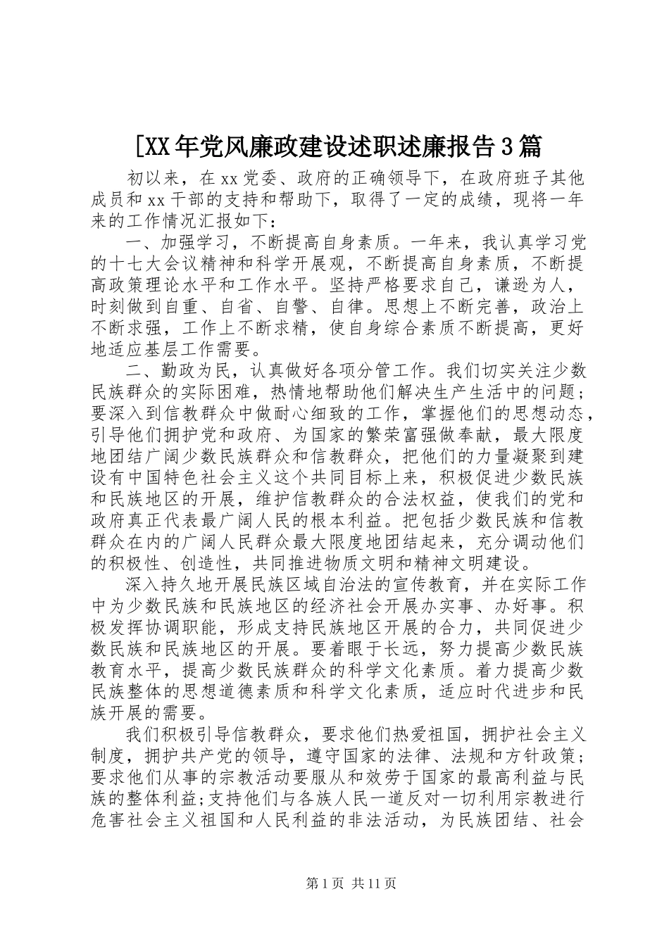2023年党风廉政建设述职述廉报告3篇新编.docx_第1页