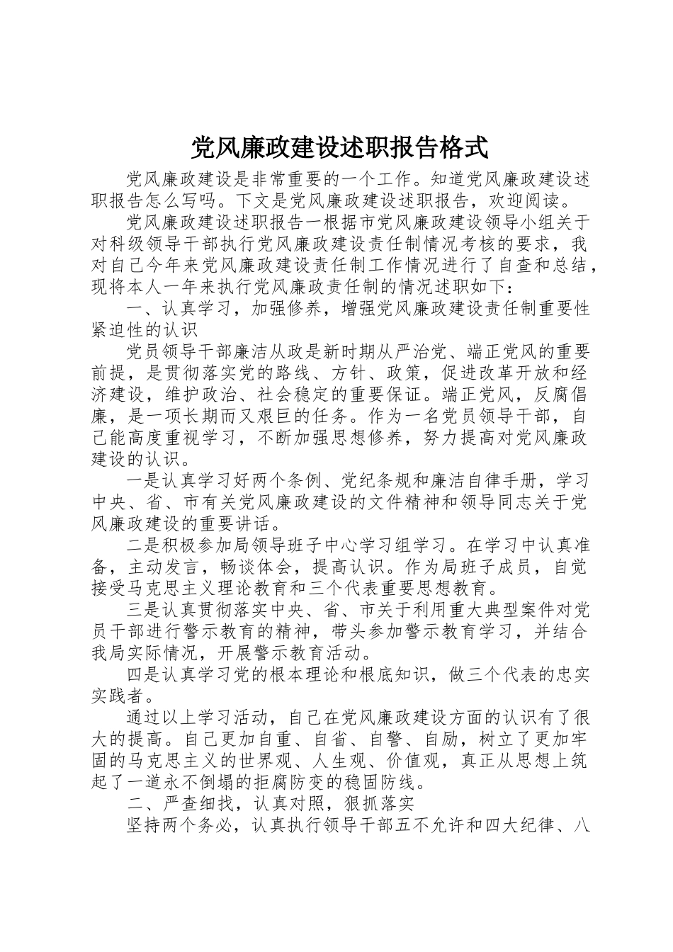 2023年党风廉政建设述职报告格式.docx_第1页