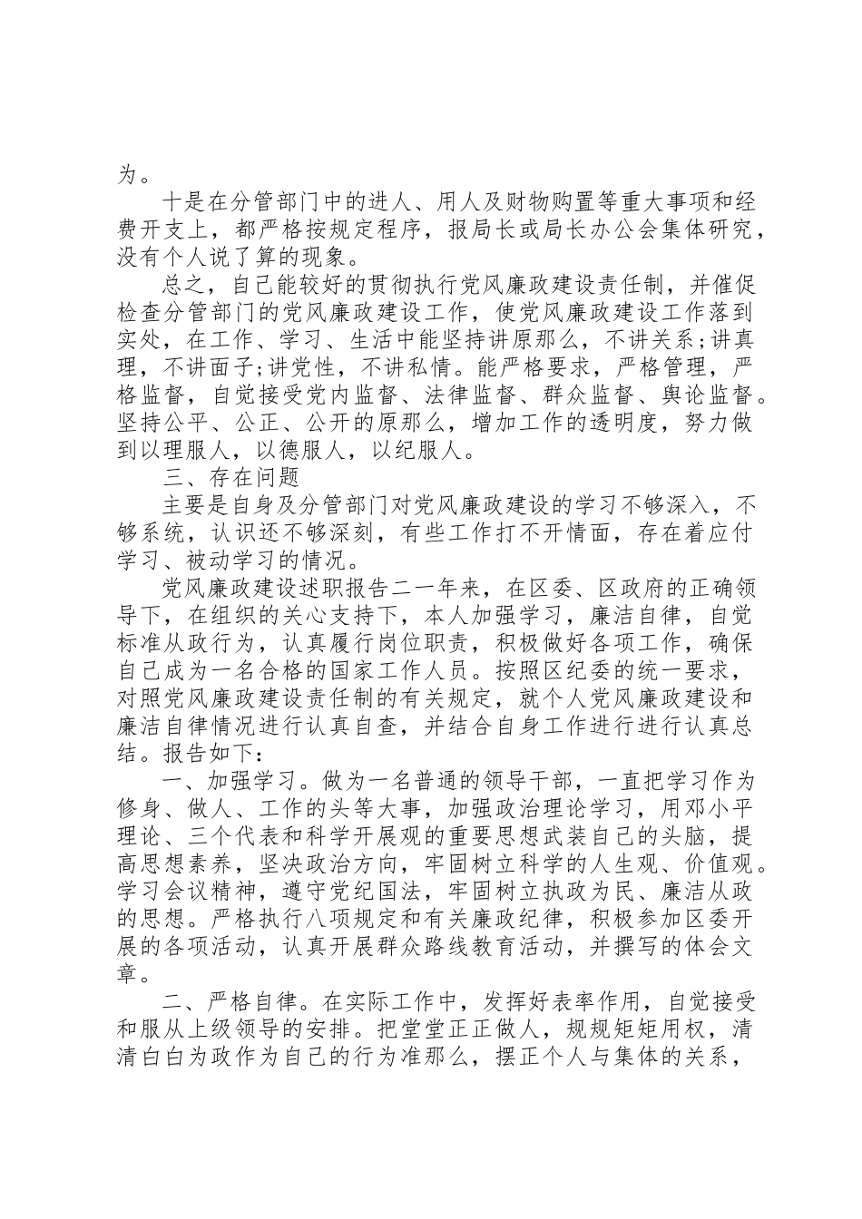 2023年党风廉政建设述职报告格式.docx_第3页