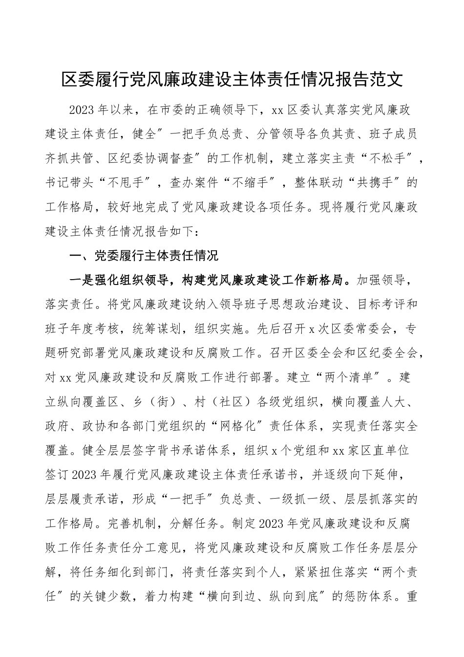 2023年党风廉政报告区委履行党风廉政建设主体责任情况报告范文工作总结汇报报告2012.doc_第1页