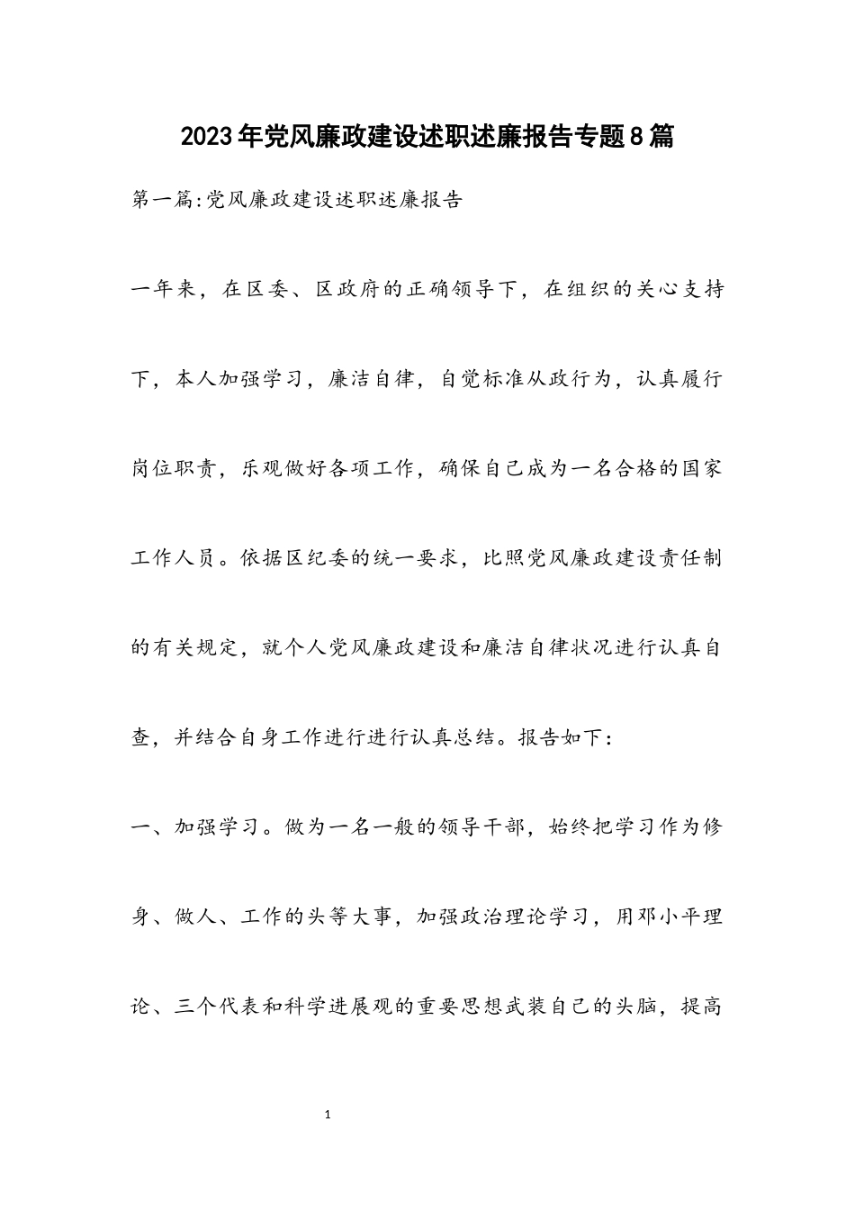 2023年党风廉政建设述职述廉报告专题8篇.docx_第1页