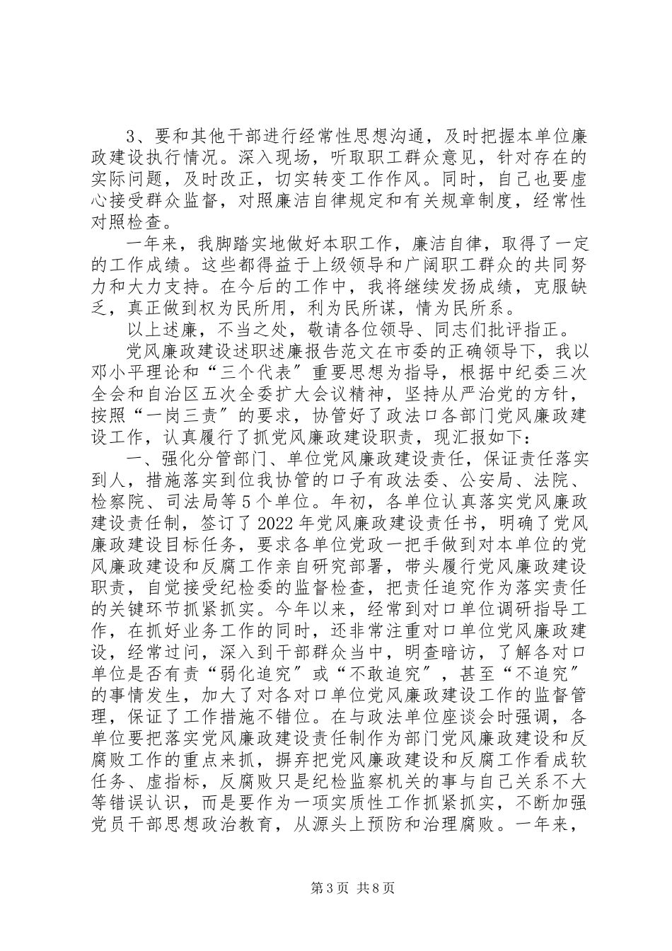 2023年党风廉政建设述职述廉报告党风廉政廉政建设述职述廉报告新编.docx_第3页