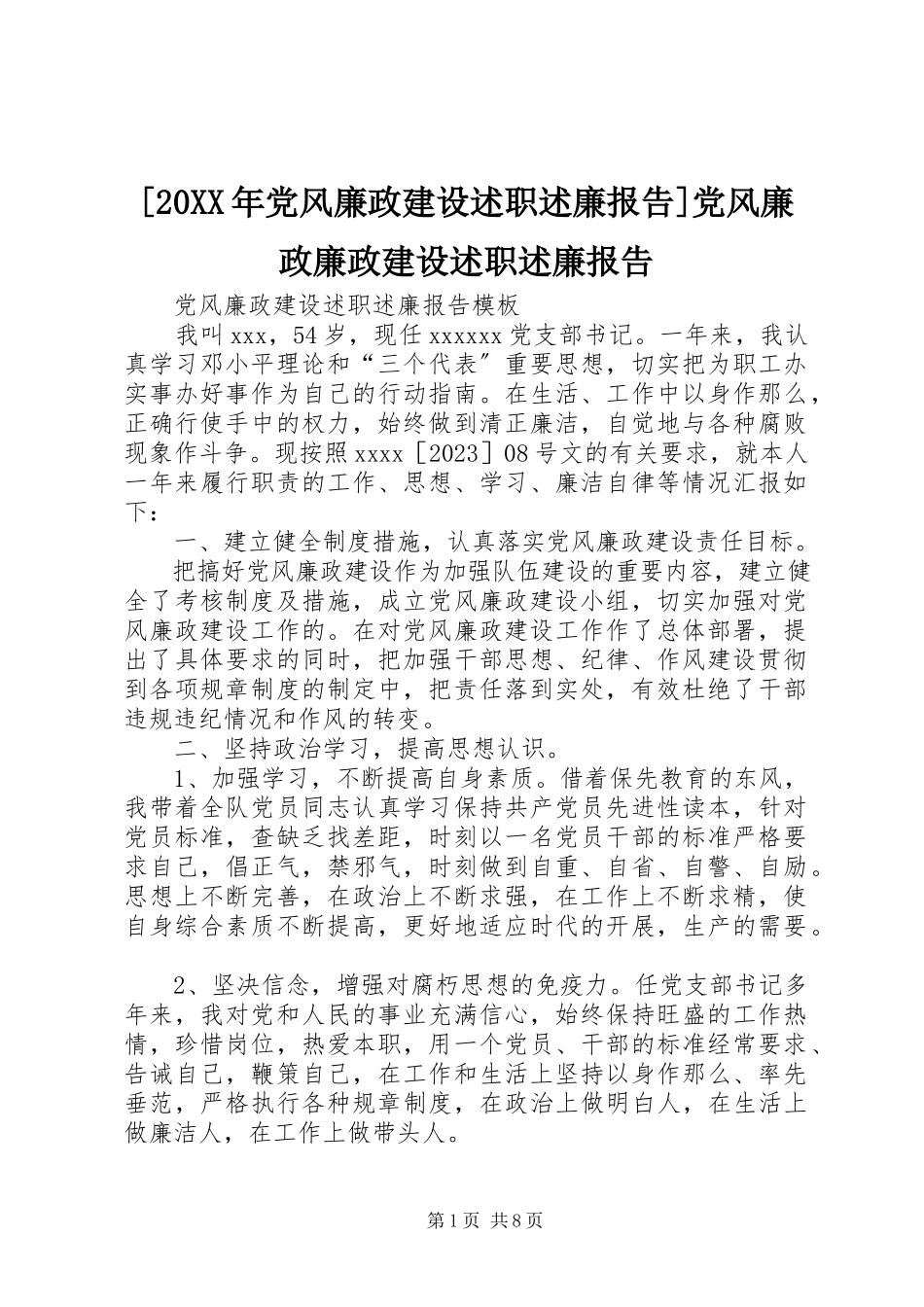2023年党风廉政建设述职述廉报告党风廉政廉政建设述职述廉报告.docx_第1页