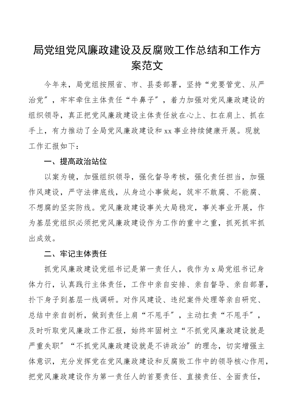2023年党风廉政总结局党组党风廉政建设及反腐败工作总结和工作计划工作总结汇报报告.doc_第1页