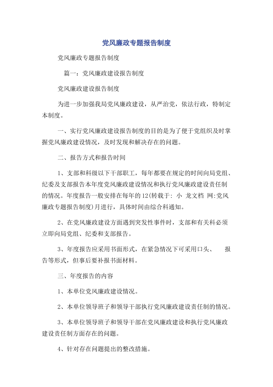 2023年党风廉政报告制度.docx_第1页