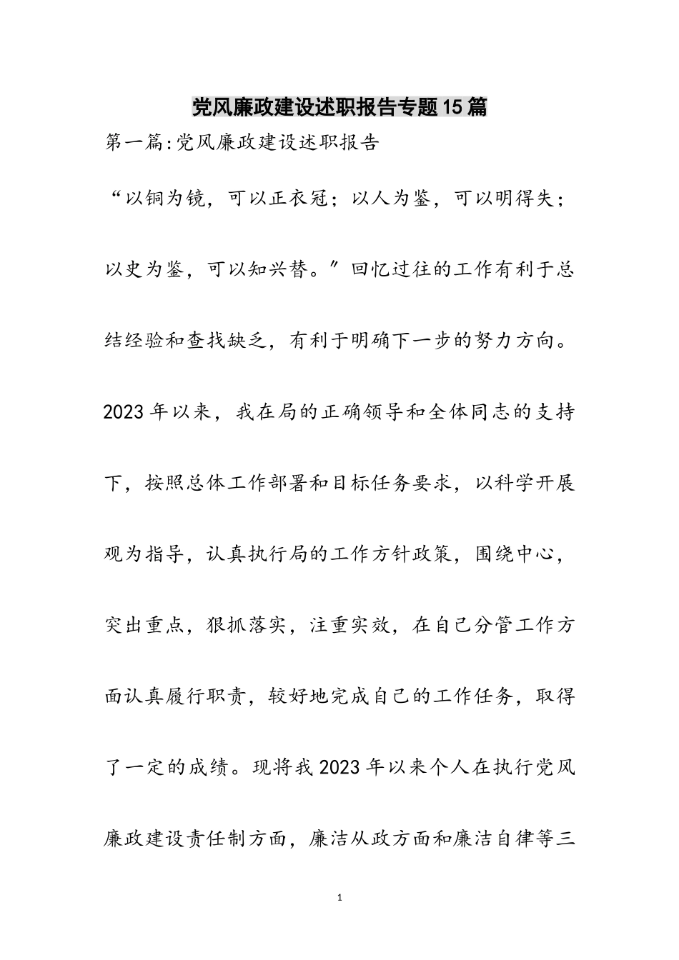 2023年党风廉政建设述职报告专题15篇范文.doc_第1页