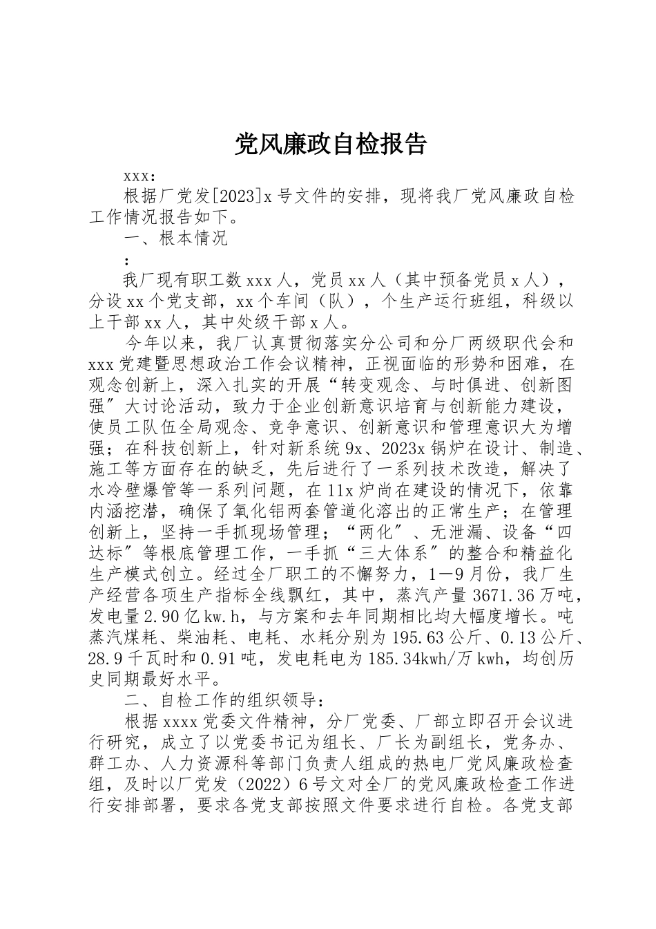 2023年党风廉政自检报告.docx_第1页