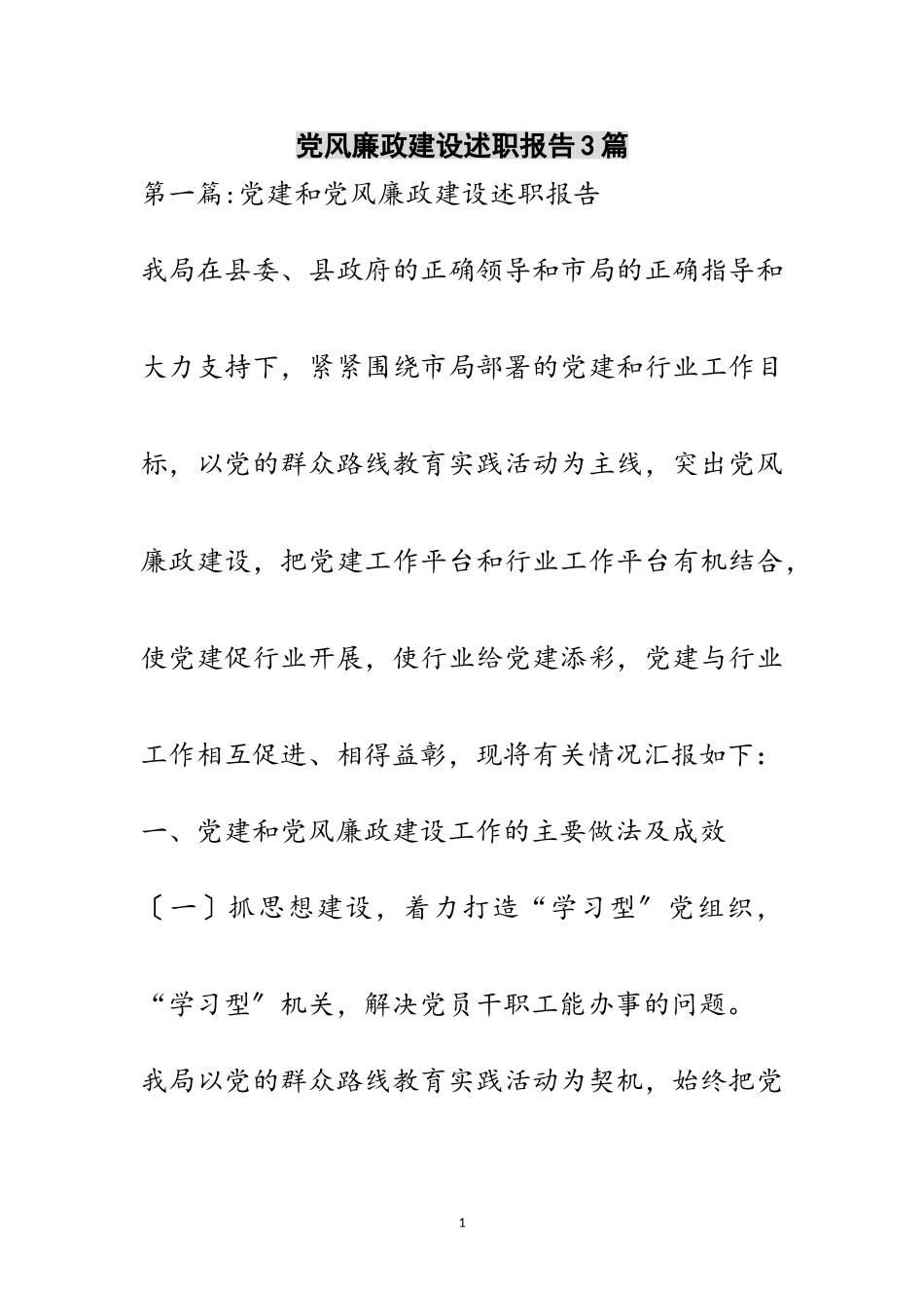 2023年党风廉政建设述职报告3篇范文.doc_第1页