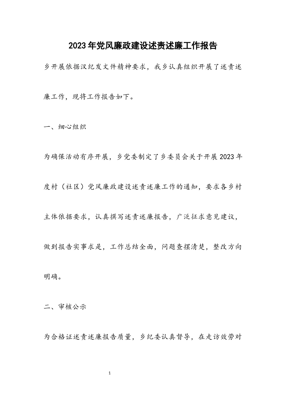 2023年党风廉政建设述责述廉工作报告.docx_第1页