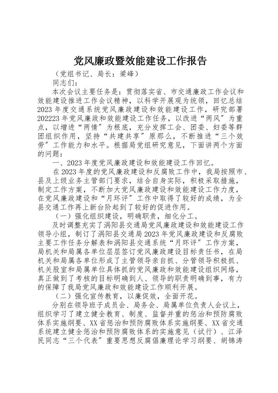 2023年党风廉政暨效能建设工作报告.docx_第1页