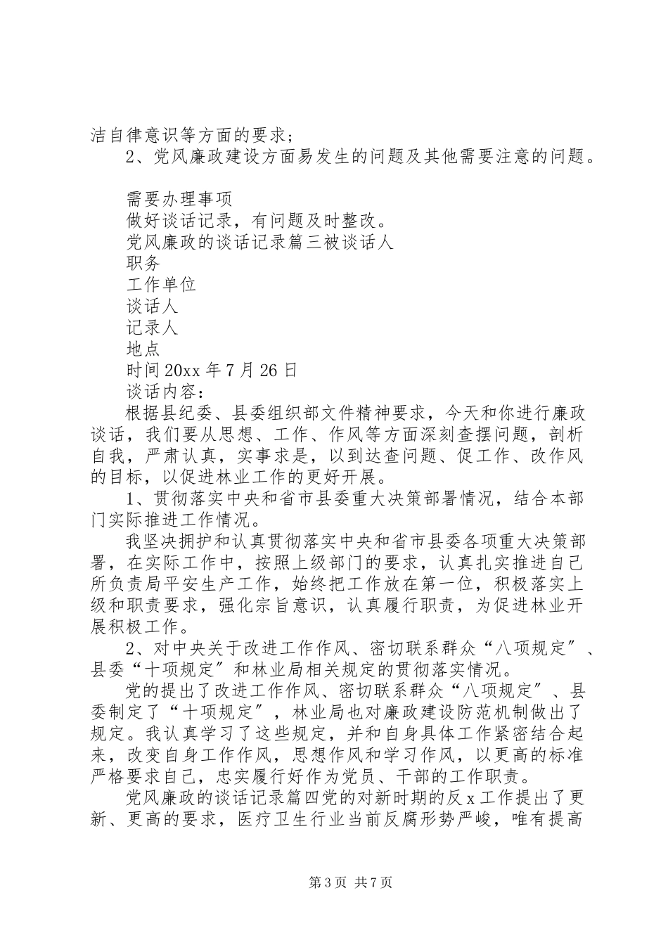 2023年党风廉政的谈话记录材料党风廉洁形势分析新编.docx_第3页