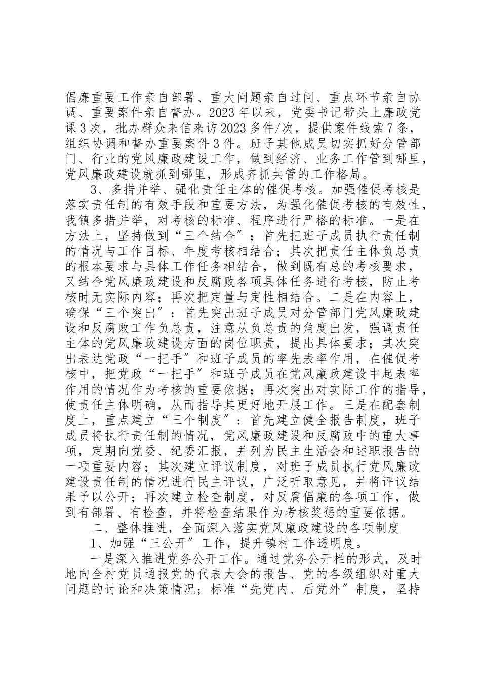 2023年党风廉政建设责任情况报告.docx_第3页