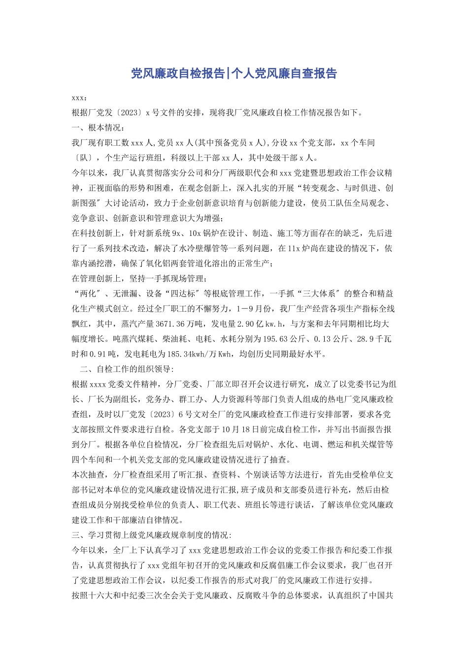 2023年党风廉政自检报告个人党风廉自查报告.docx_第1页