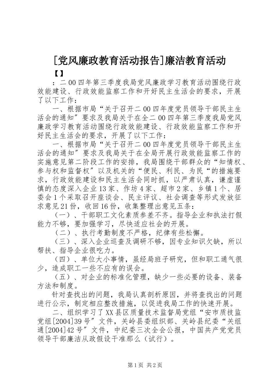 2023年党风廉政教育活动报告廉洁教育活动.docx_第1页