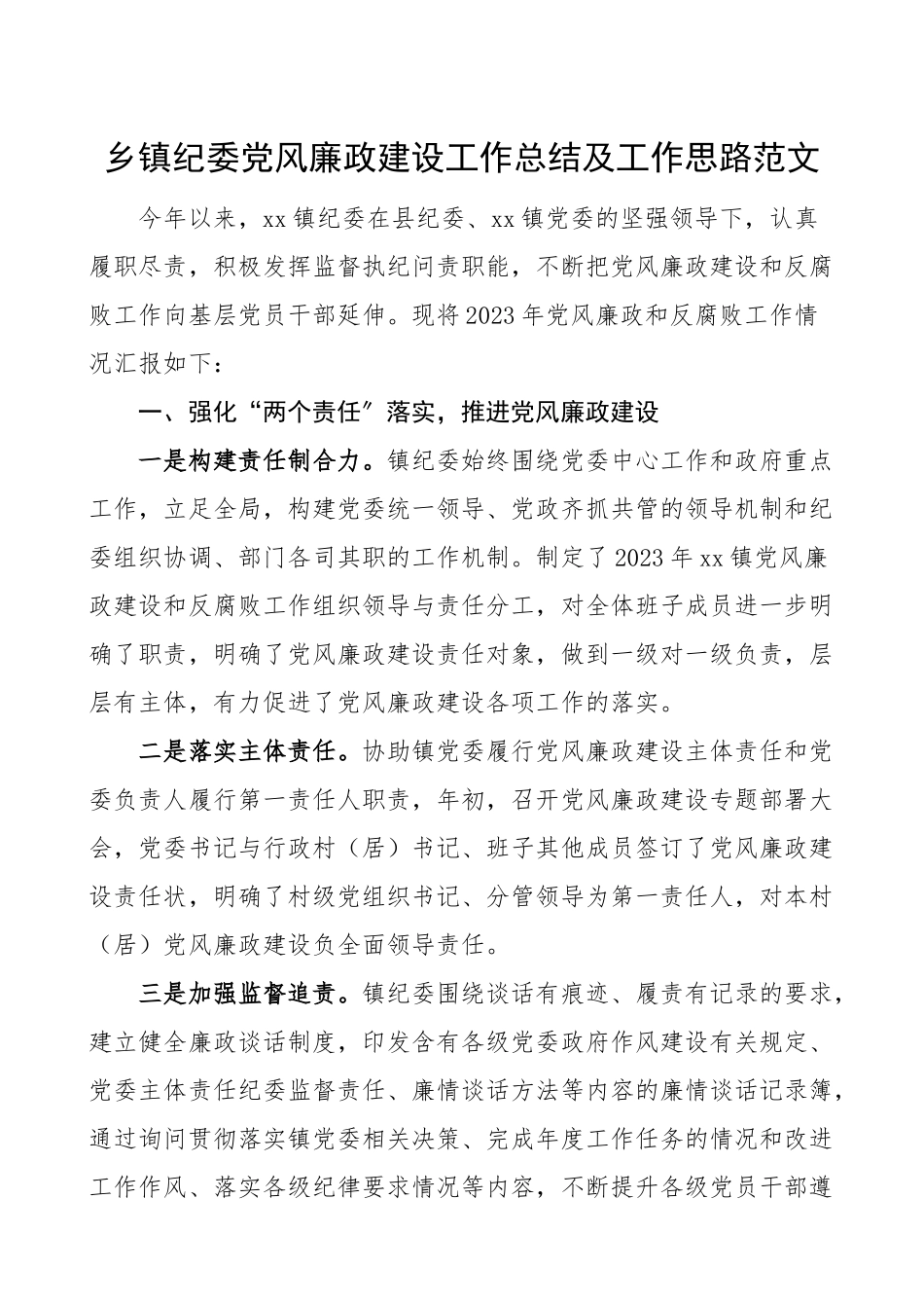 2023年党风廉政总结乡镇纪委党风廉政建设和反腐败工作总结和下步工作计划乡镇纪检监察机关工作总结汇报报告.doc_第1页