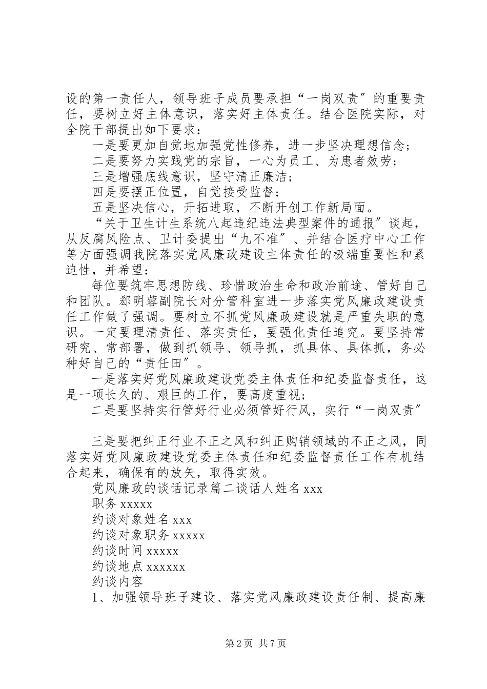 2023年党风廉政的谈话记录材料-党风廉洁形势分析.docx_第2页