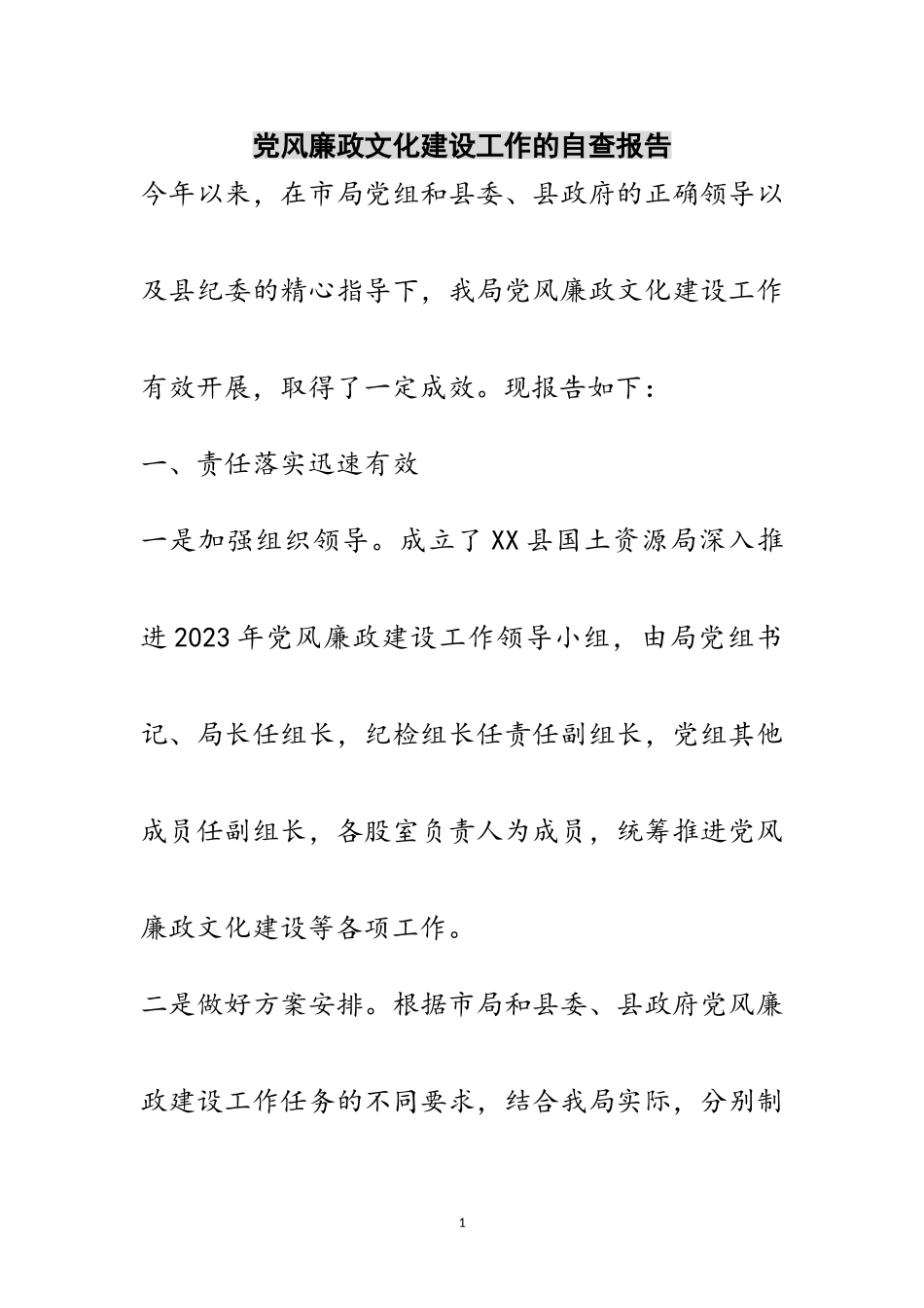 2023年党风廉政文化建设工作的自查报告范文.doc_第1页