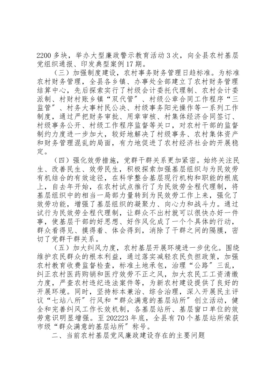 2023年党风廉政建设问题的调研报告.docx_第2页