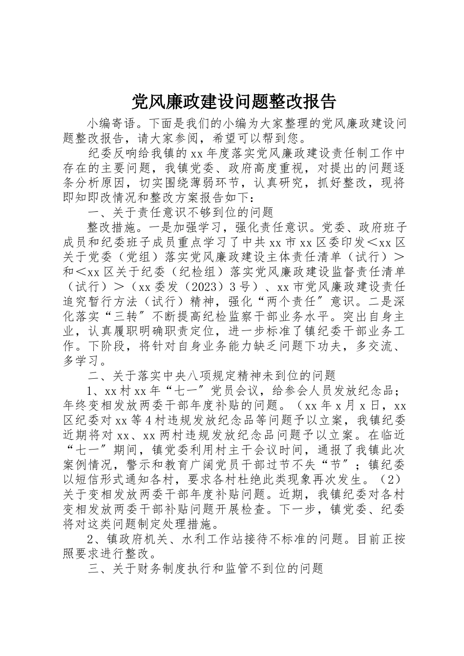 2023年党风廉政建设问题整改报告新编.docx_第1页