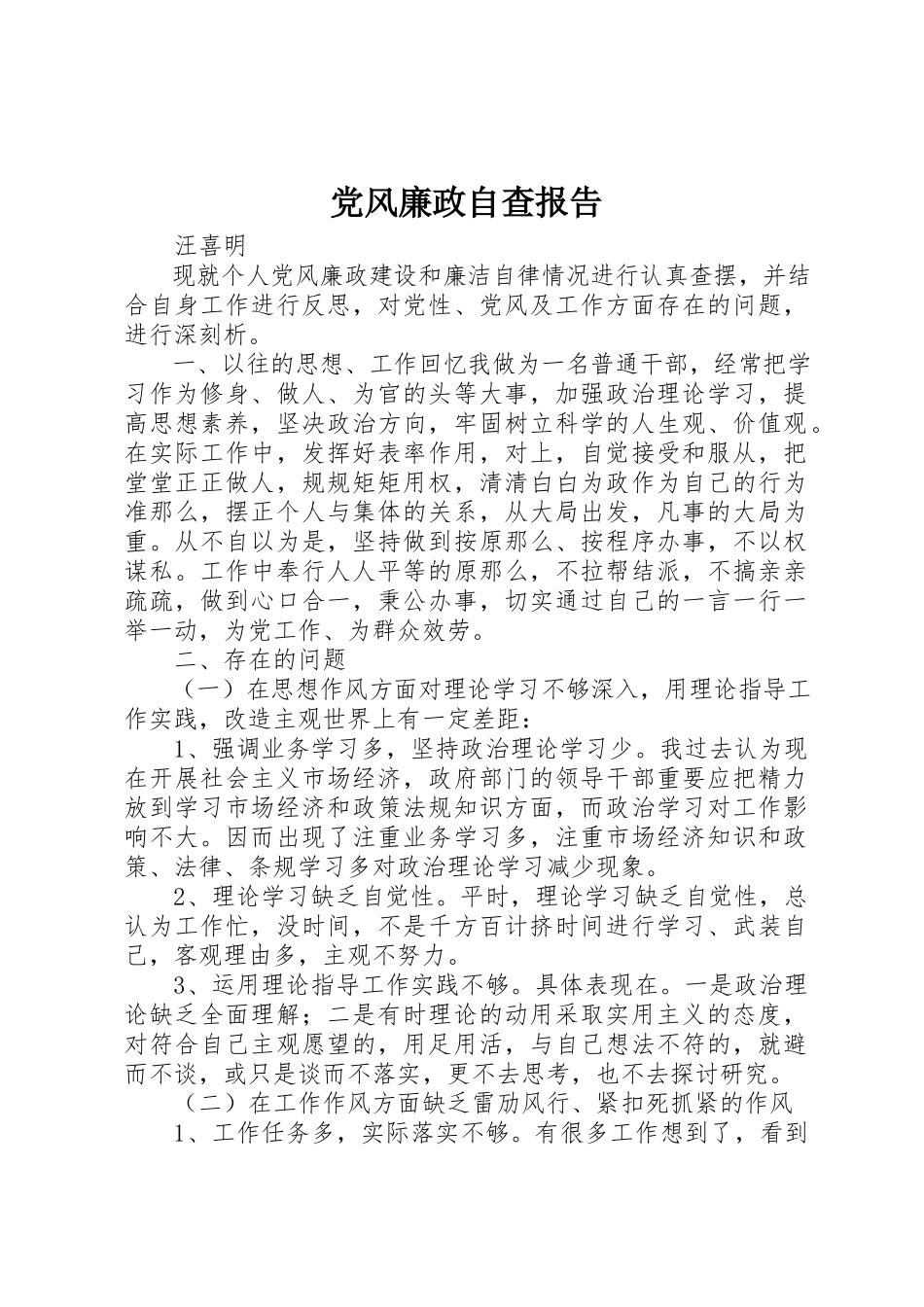2023年党风廉政自查报告.docx_第1页