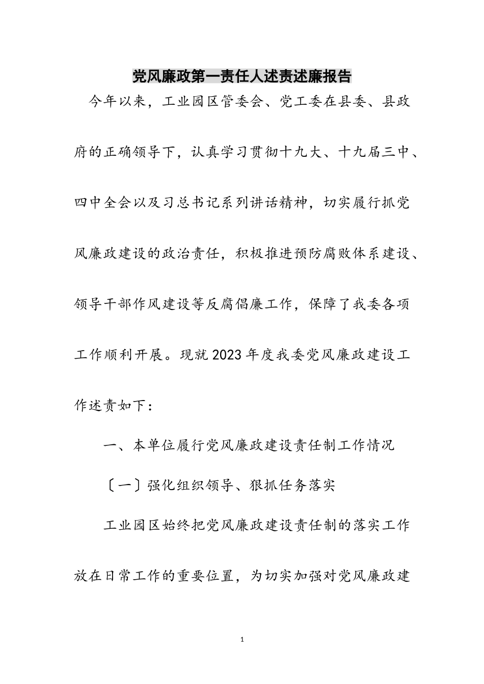 2023年党风廉政第一责任人述责述廉报告范文.doc_第1页
