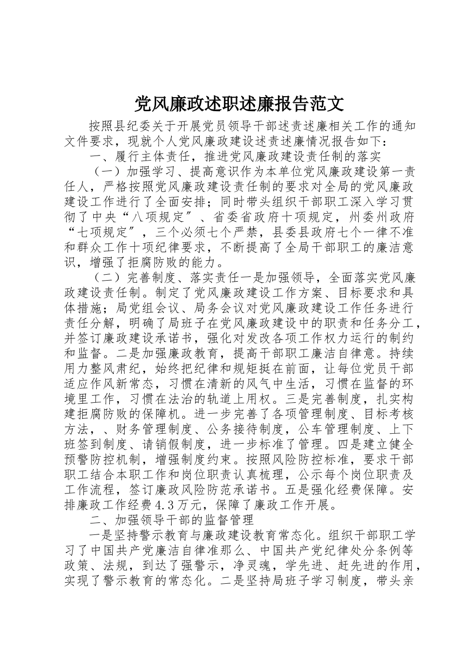 2023年党风廉政述职述廉报告新编.docx_第1页
