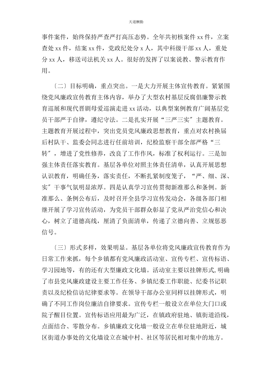 2023年党风廉政调研报告新时期基层党风廉政宣传教育调研报告.docx_第2页