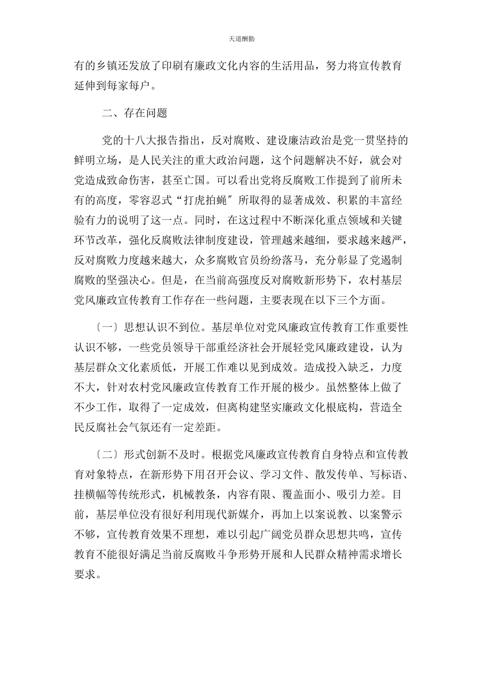 2023年党风廉政调研报告新时期基层党风廉政宣传教育调研报告.docx_第3页