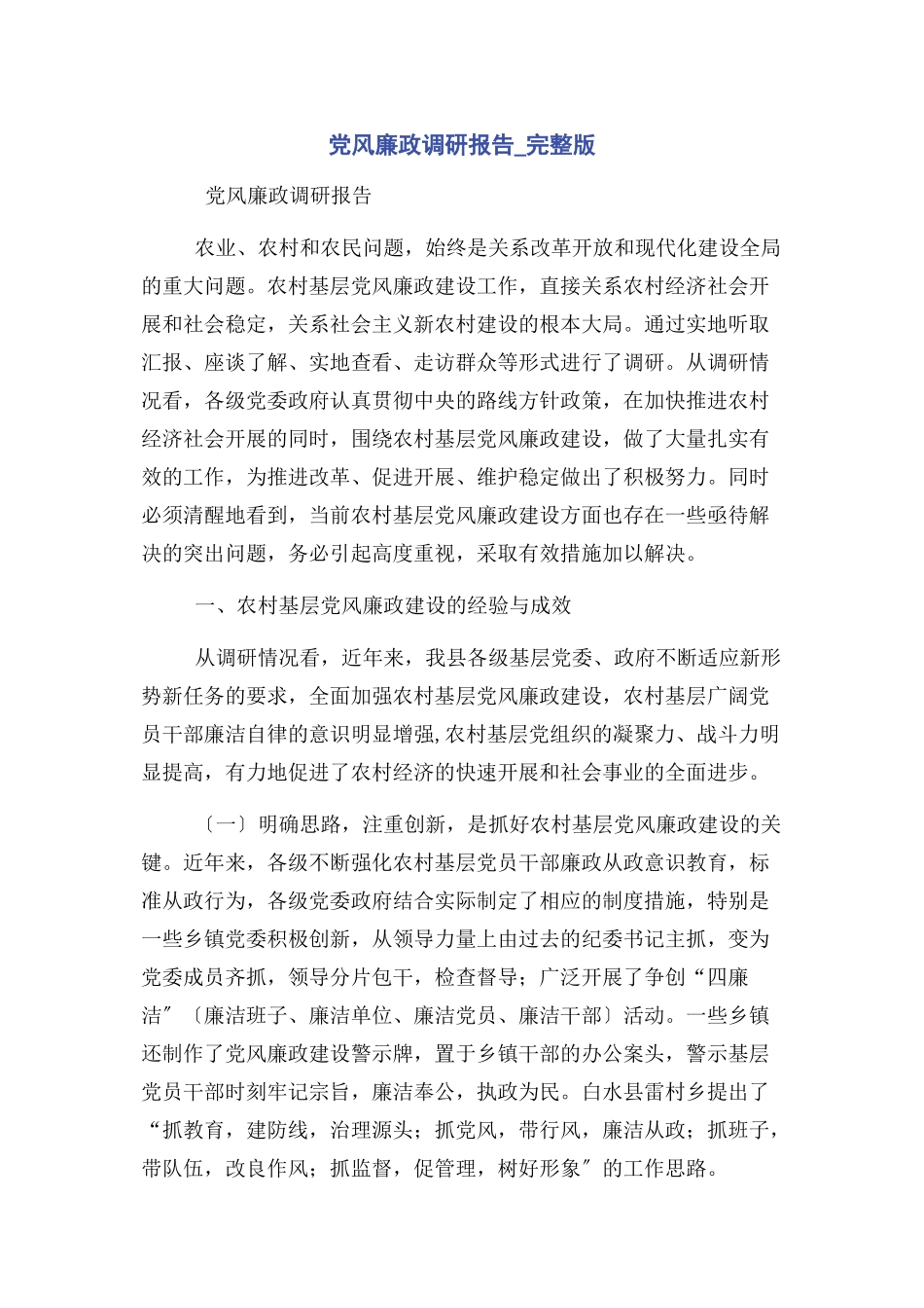 2023年党风廉政调研报告2.docx_第1页