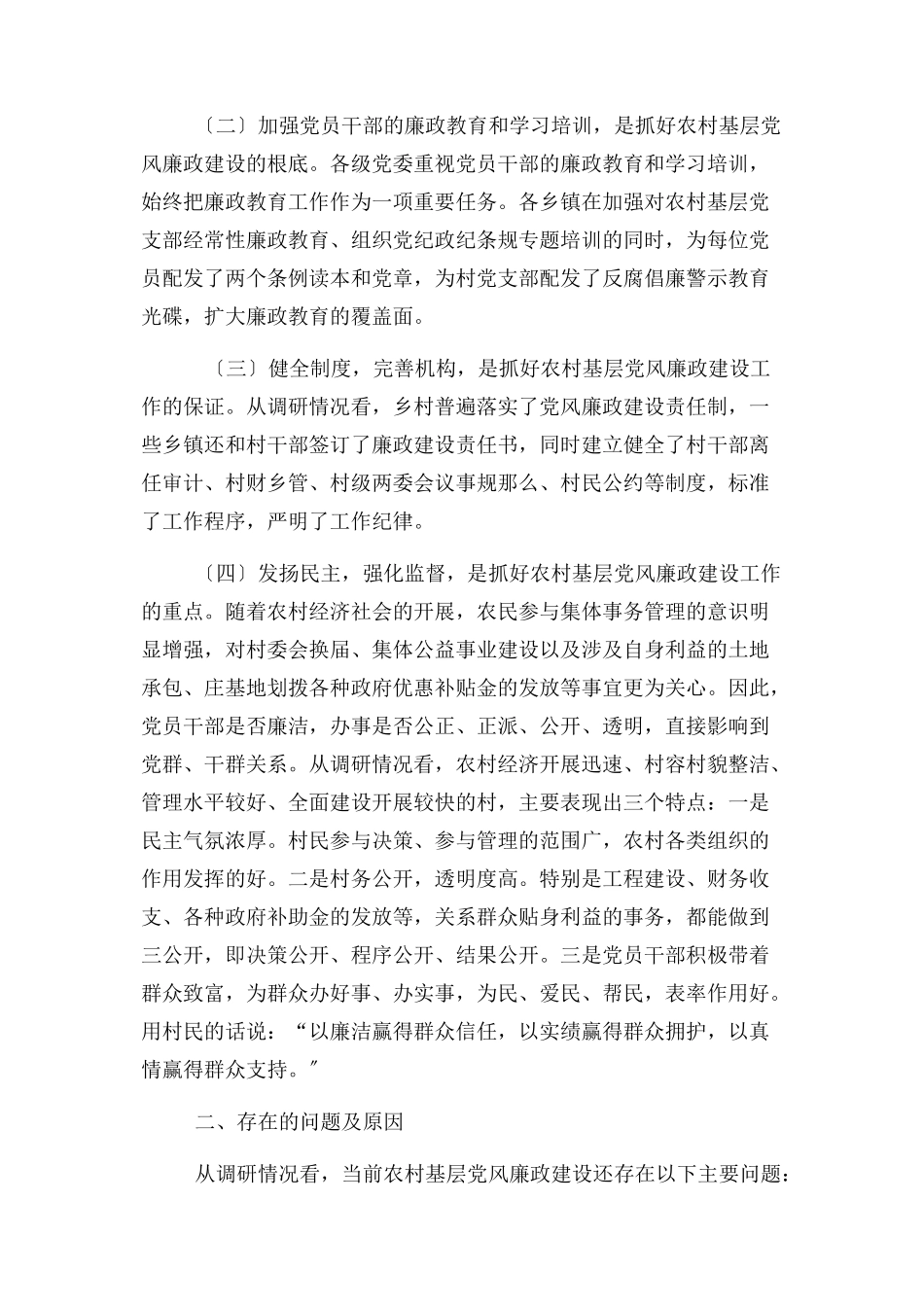 2023年党风廉政调研报告2.docx_第2页