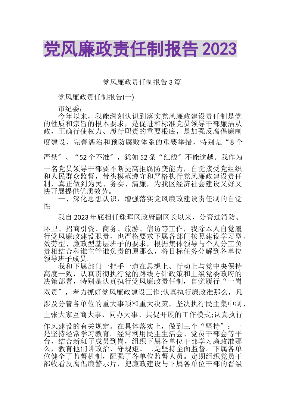 2023年党风廉政责任制报告20XX.doc_第1页
