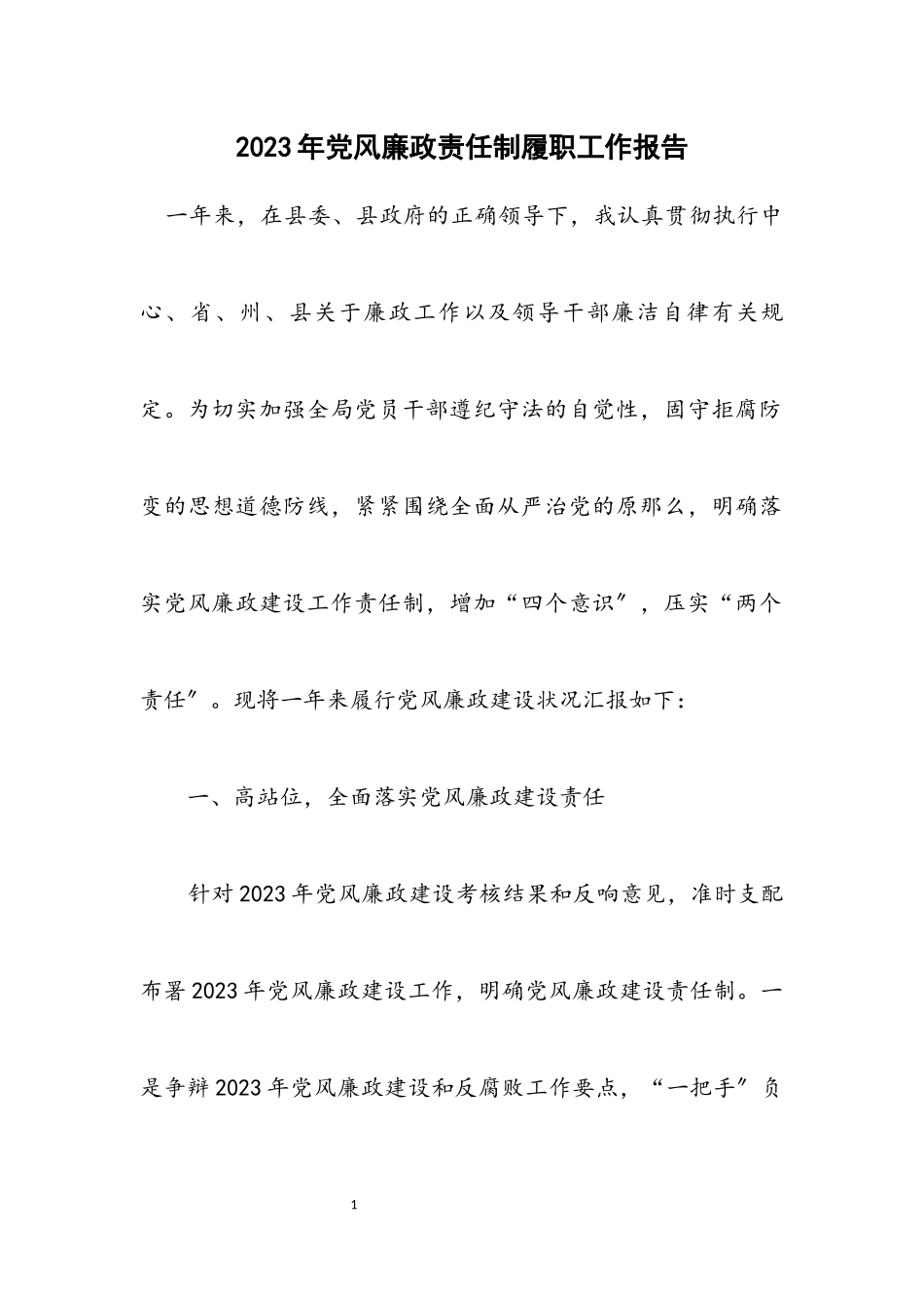 2023年党风廉政责任制履职工作报告.docx_第1页