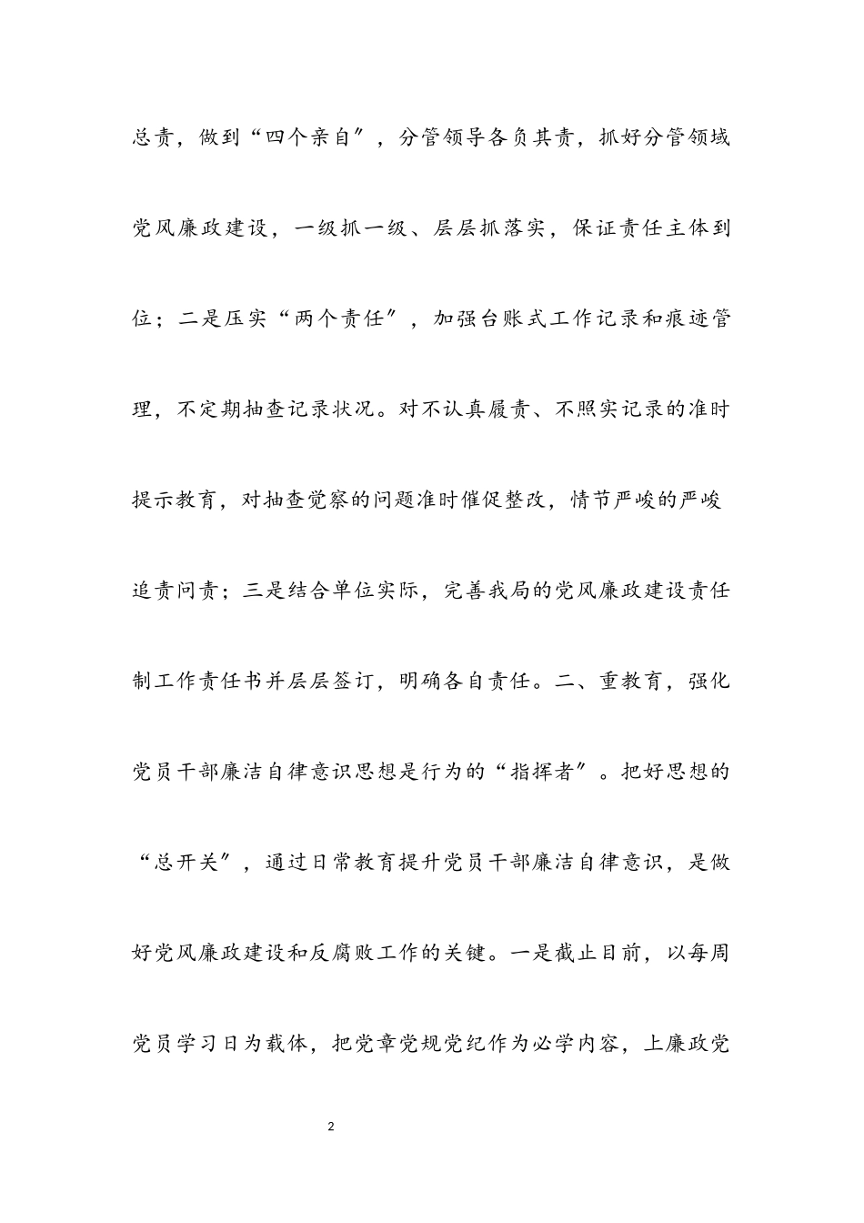 2023年党风廉政责任制履职工作报告.docx_第2页