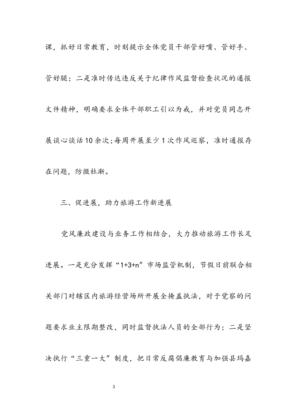 2023年党风廉政责任制履职工作报告.docx_第3页