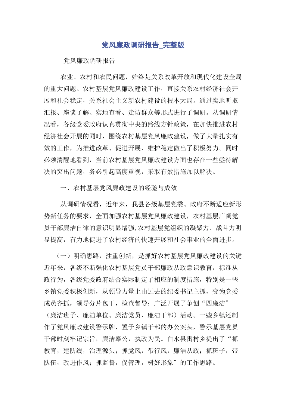 2023年党风廉政调研报告.docx_第1页