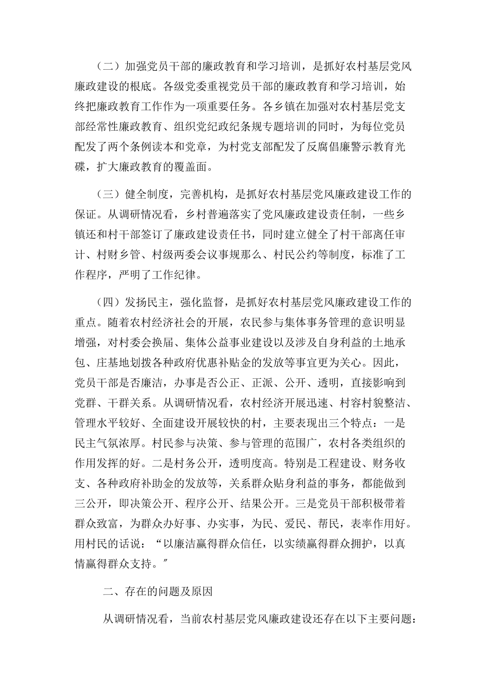 2023年党风廉政调研报告.docx_第2页